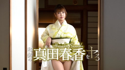 Caribbeancom 051526-001 和装の真田春香をヤル！
