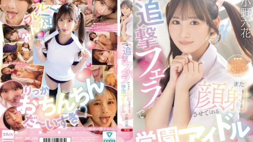 MIDA-730 School Idol Rikka Ono Will Give You A Follow-up Blowjob After You Ejaculate, Letting You Cum On Her Face Again.